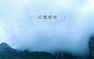 云烟成雨吉他谱_封面