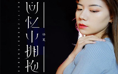 回忆中拥抱吉他谱_封面