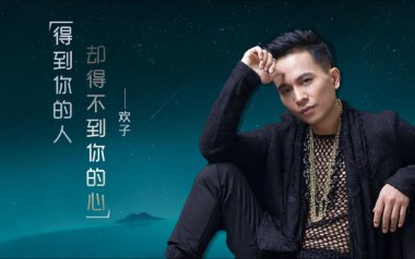 得到你的人却得不到你的心吉他谱_封面