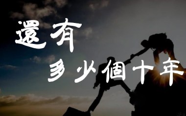 还有多少个十年吉他谱_封面