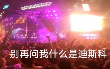 别再问我什么是迪斯科吉他谱_封面