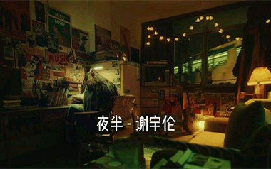 夜半吉他谱_封面