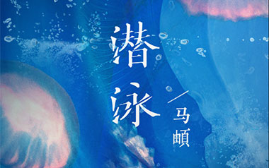潜泳吉他谱