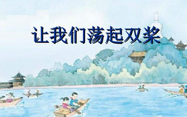 让我们荡起双桨吉他谱_封面