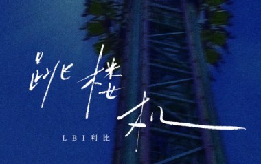 跳楼机吉他谱_封面