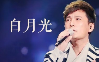 白月光吉他谱_封面