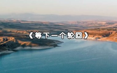 等下一个轮回吉他谱_封面
