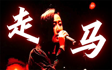 走马吉他谱_封面
