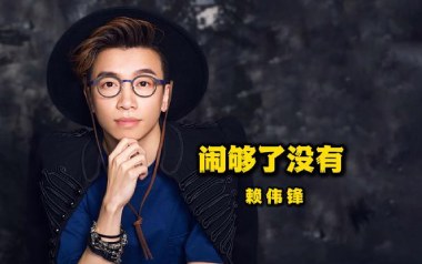 闹够了没有吉他谱_封面