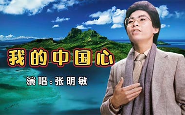我的中国心吉他谱_封面