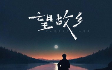 望故乡吉他谱