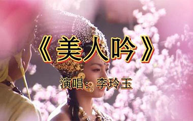 美人吟吉他谱_封面