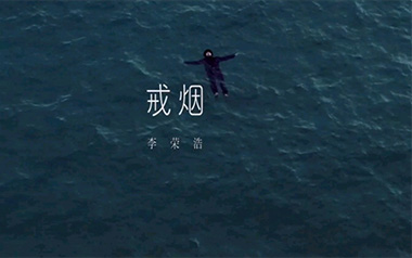 戒烟吉他谱_封面