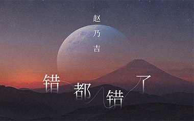 错都错了吉他谱_封面