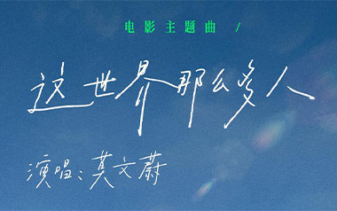 这世界那么多人吉他谱_封面
