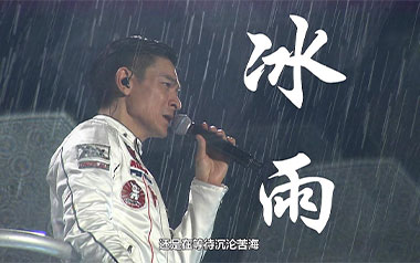 冰雨吉他谱
