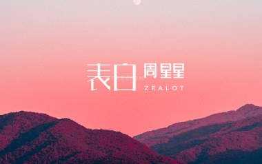 表白吉他谱