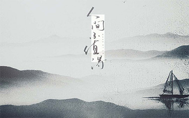 人间不值得吉他谱_封面