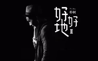 好好地吉他谱