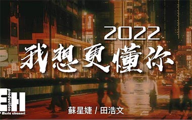 我想更懂你吉他谱_封面