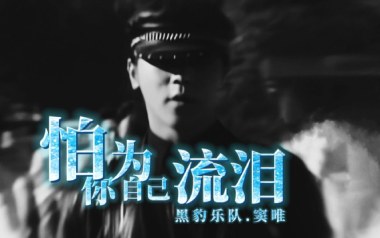 怕你为自己流泪吉他谱_封面