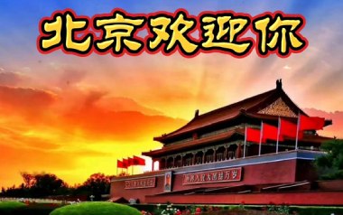北京欢迎你吉他谱_封面