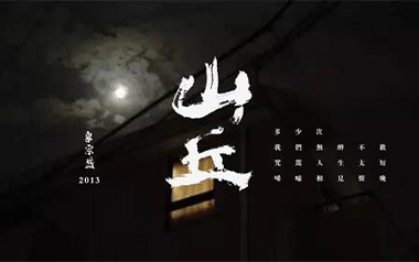 山丘吉他谱