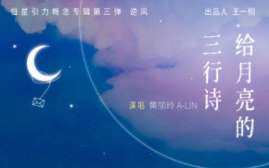 给月亮的三行诗吉他谱_封面