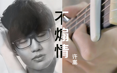 不煽情吉他谱