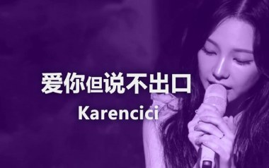 爱你但说不出口吉他谱_封面