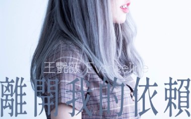 离开我的依赖吉他谱_封面