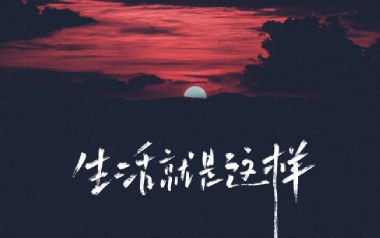 生活就这样吉他谱_封面