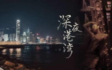 深夜港湾吉他谱_封面
