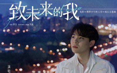 致未来的我吉他谱_封面