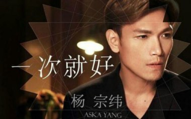 一次就好吉他谱_封面