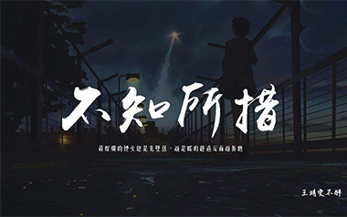 不知所措吉他谱
