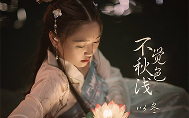 不觉秋色浅吉他谱_封面