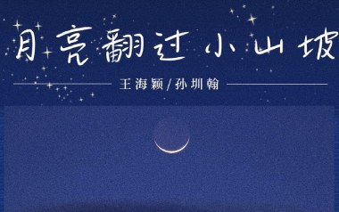 月亮翻过小山坡吉他谱_封面