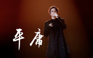 平庸吉他谱