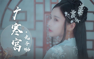 广寒宫吉他谱_封面