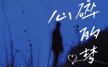 心碎的梦吉他谱_封面