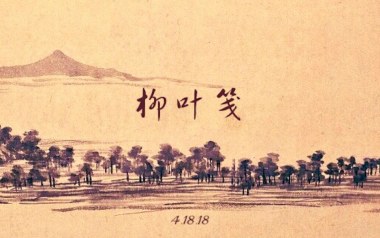 柳叶笺吉他谱_封面