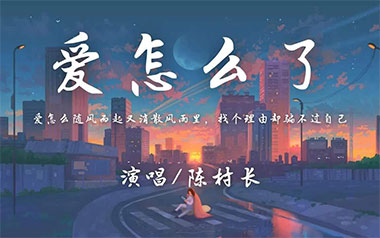 爱怎么了吉他谱_封面