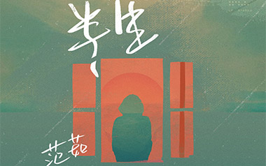 半生吉他谱_封面