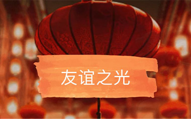 友谊之光吉他谱_封面