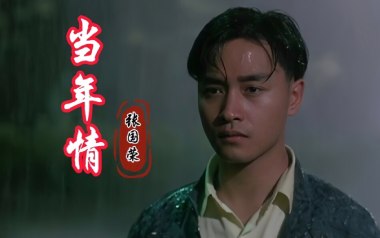 当年情吉他谱