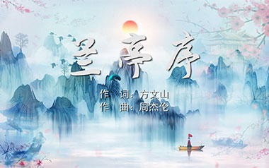 兰亭序吉他谱_封面