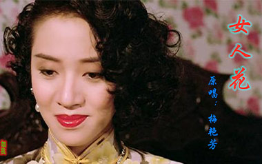 女人花吉他谱_封面