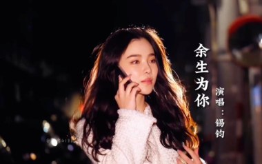 余生为你吉他谱_封面