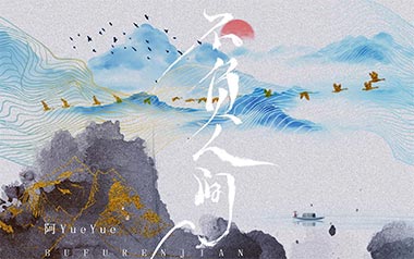 不负人间吉他谱_封面